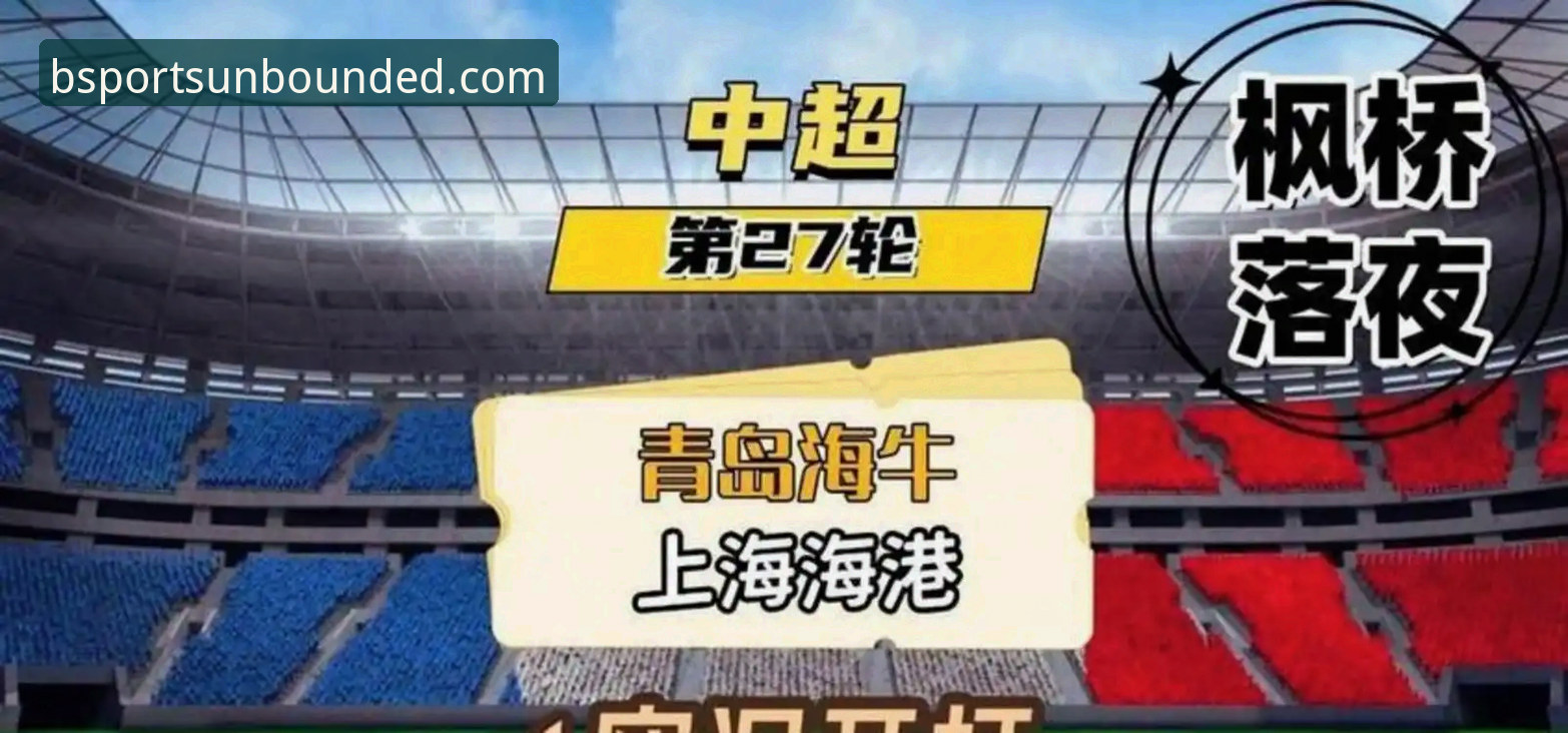 揭秘青岛海牛13年等待背后的逆袭密码