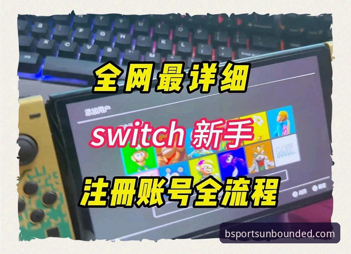 B体育平台新手指南：从官网地址获取到账号注册的完整使用教程