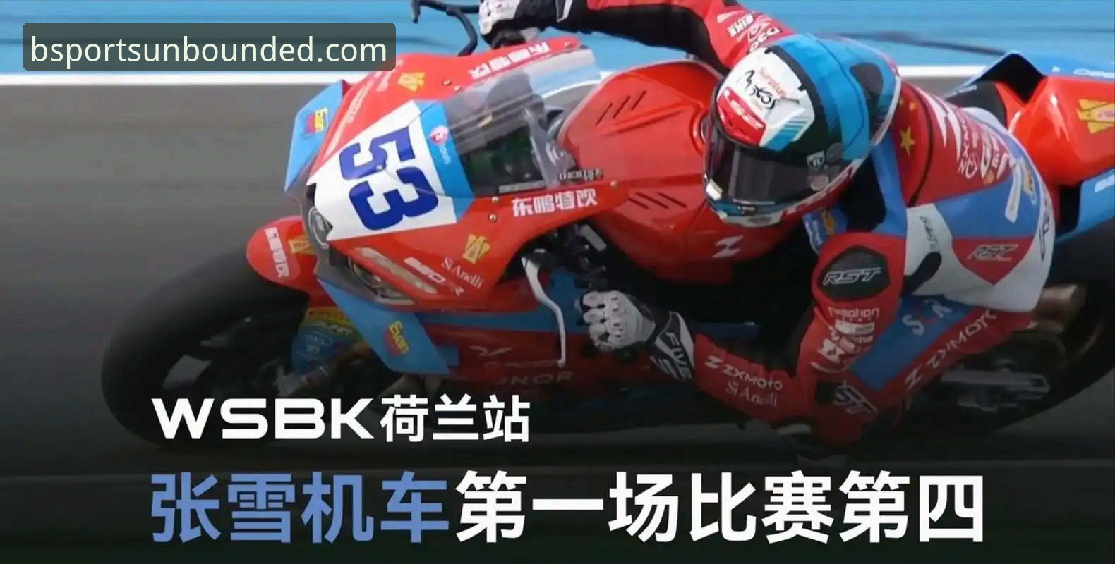 世界超级摩托车锦标赛匈牙利站第1回合：b体育深度评测，德比斯最后一圈绝杀夺冠