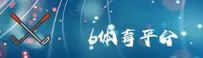 b体育官网 | 畅享无限可能